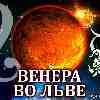 Венера во Льве для Тельца: прогноз для вашего знака с 25 августа по 19 сентября