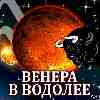 Венера в Водолее для Тельца (07.12.2024–03.01.2025) Прогноз для вашего знака зодиака