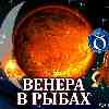 Венера в Рыбах для Тельца (03.01-04.02.2025) прогноз для вашего знака зодиака