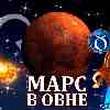 Марс в Овне для Тельца (30.04-09.06) прогноз для вашего знака зодиака