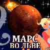 Марс во Льве для Тельца (04.11.2024-06.01.2025) прогноз для вашего знака зодиака