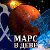 Марс в Деве для Тельца (10.07-27.08) прогноз для вашего знака зодиака