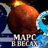 Марс в Весах для Тельца (27.08-12.10) прогноз для вашего знака зодиака