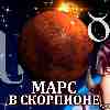 Марс в Скорпионе для Тельца (12.10-24.11) прогноз для вашего знака зодиака