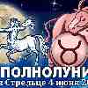 Гороскоп на полнолуние 4 июня ♉ Телец