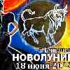 Гороскоп на новолуние 18 июня для Тельца