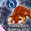 Гороскоп Тельца на апрель 2023