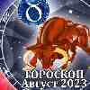 Гороскоп Тельца на август 2023