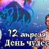 Гороскоп Тельца на День чудес 12 апреля 2023