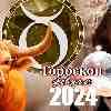 Гороскоп Тельца на февраль 2024 