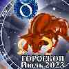 Гороскоп Тельца на июль 2023