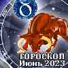 Гороскоп Тельца на июнь 2023