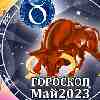 Гороскоп Тельца на май 2023