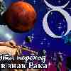 Гороскоп Тельца на период транзита Марса в Раке с 25 марта 2023
