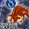 Гороскоп Тельца на март 2023