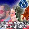 Гороскоп работы Телец март 2023