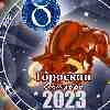 Гороскоп Тельца на октябрь 2023