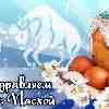Поздравление с Пасхой для Тельца
