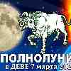 Телец ♉ Полнолуние 7 марта 2023