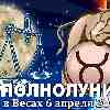 Телец ♉ Полнолуние 6 апреля 2023