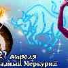 Гороскоп Тельца на период ретроградного Меркурия с 21 апреля 2023