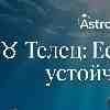 Телец: Когда надежность становится вашим фоновым состоянием