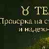 ♉️ Телец — Проверка на стойкость и надежность