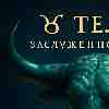 ♉ Телец — Заслуженное доверие