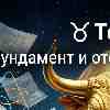 Гороскоп для Тельца на 9 марта: Фундамент стабильности и отсечение лишнего
