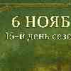 День терпения и роста — 6 ноября 2025