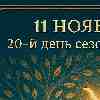 ♉ Телец 11 ноября 2025 — день покоя и внутренней гармонии