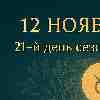 ♉ Телец 12 ноября 2025 — день внутреннего покоя и уверенности