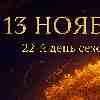 Телец 13 ноября 2025 — день внутренней силы и уверенности