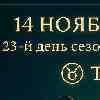 Телец 14 ноября 2025 — время внутреннего спокойствия и уверенности
