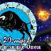 Гороскоп Тельца на сезон Овна до 20 апреля 2023