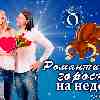 Романтический гороскоп Тельца на неделю с 19 по 25 сентября