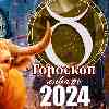 Гороскоп Тельца на январь 2024 