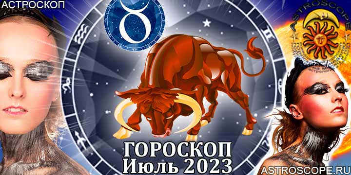 Гороскоп Тельца на июль 2023 года – главные аспекты гороскопа