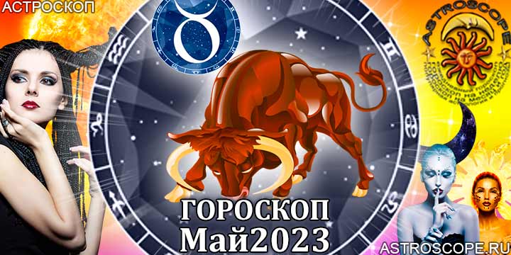 Гороскоп Тельца на май 2023 года – главные аспекты гороскопа