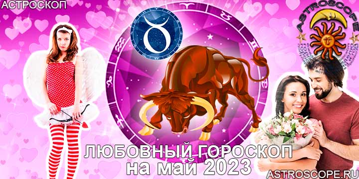 Любовный гороскоп Тельца на май 2023 года