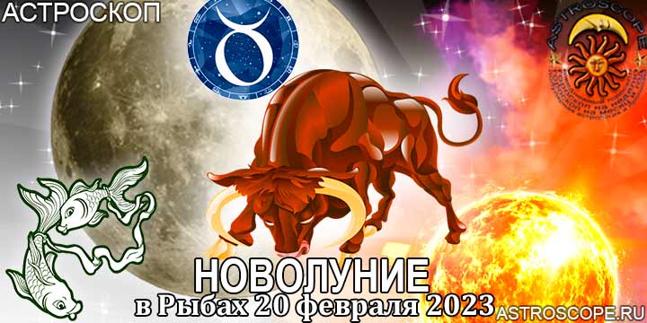 Гороскоп для Тельца на период новолуния в Рыбах 20 февраля 2023 года