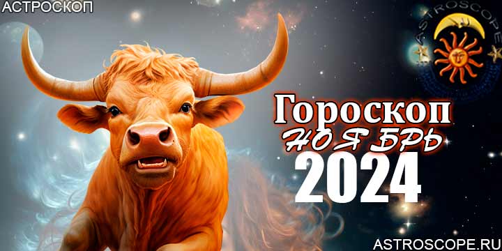 Гороскоп Тельцов на ноябрь 2024 - главные аспекты месяца