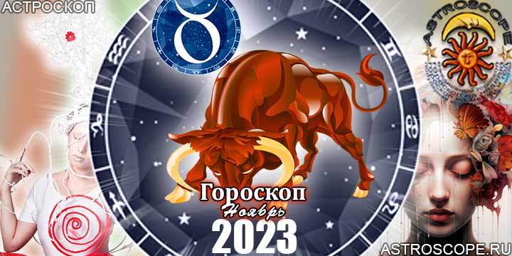 Гороскоп Тельца на ноябрь 2023 - главные аспекты месяца