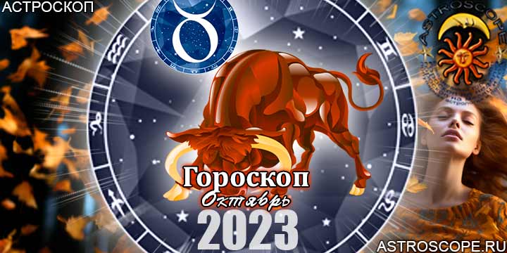 Гороскоп Тельца на октябрь 2023 - главные аспекты месяца