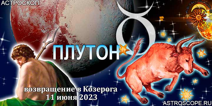 Гороскоп Тельцов:  возвращение Плутона в Козерога 11 июня