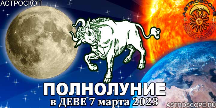 Гороскоп для Тельца на период полнолуния в Деве 7 марта 2023 года