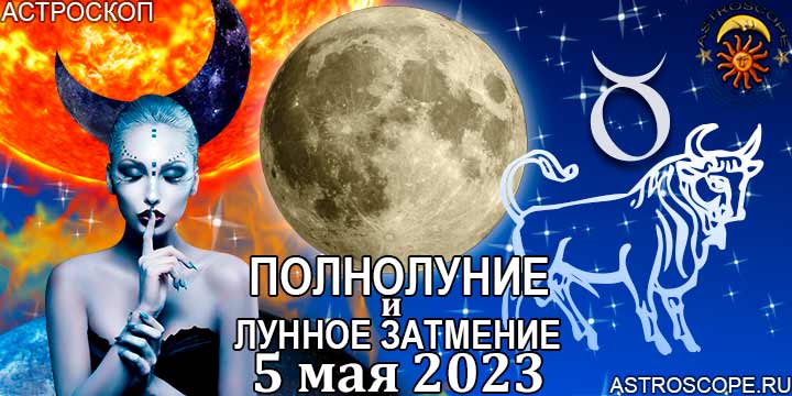 Телец: гороскоп на период полнолуния и лунного затмения в Скорпионе 5 мая 2023 года
