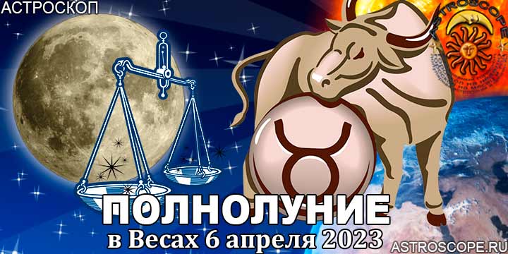 Гороскоп для Тельца на период полнолуния в Весах 6 апреля 2023 года