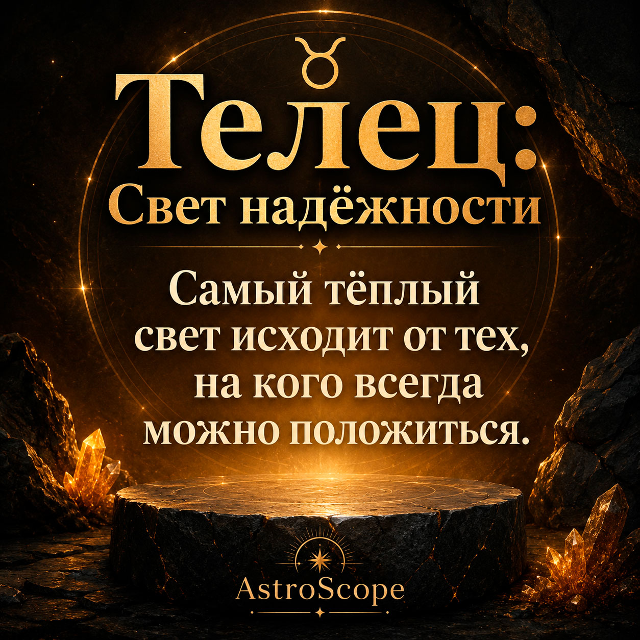 ♉ Телец, энергия 18 июля: Свет надёжности