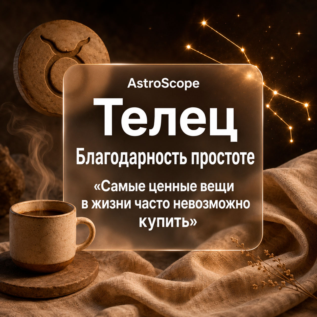 ♉ Телец, энергия 20 июля: Благодарность простоте
